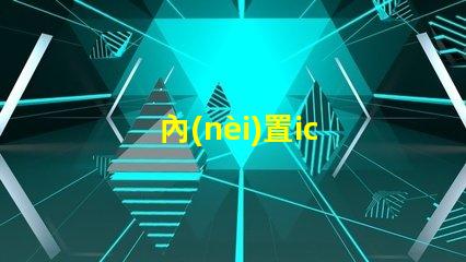 內(nèi)置ic 5050燈珠